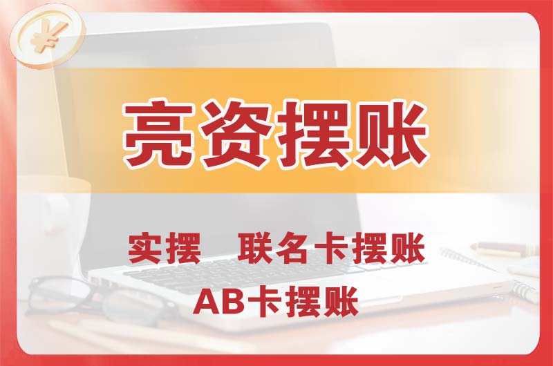 玉林个人亮资摆账